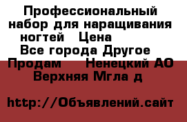 Профессиональный набор для наращивания ногтей › Цена ­ 3 000 - Все города Другое » Продам   . Ненецкий АО,Верхняя Мгла д.